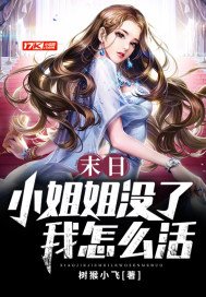 末日:小姐姐沒了我怎麼活
