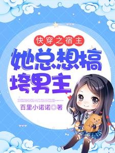 快穿之宿主她總想搞垮男主