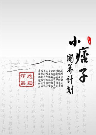 笔下丹青/小痞子圈养计划[书法]